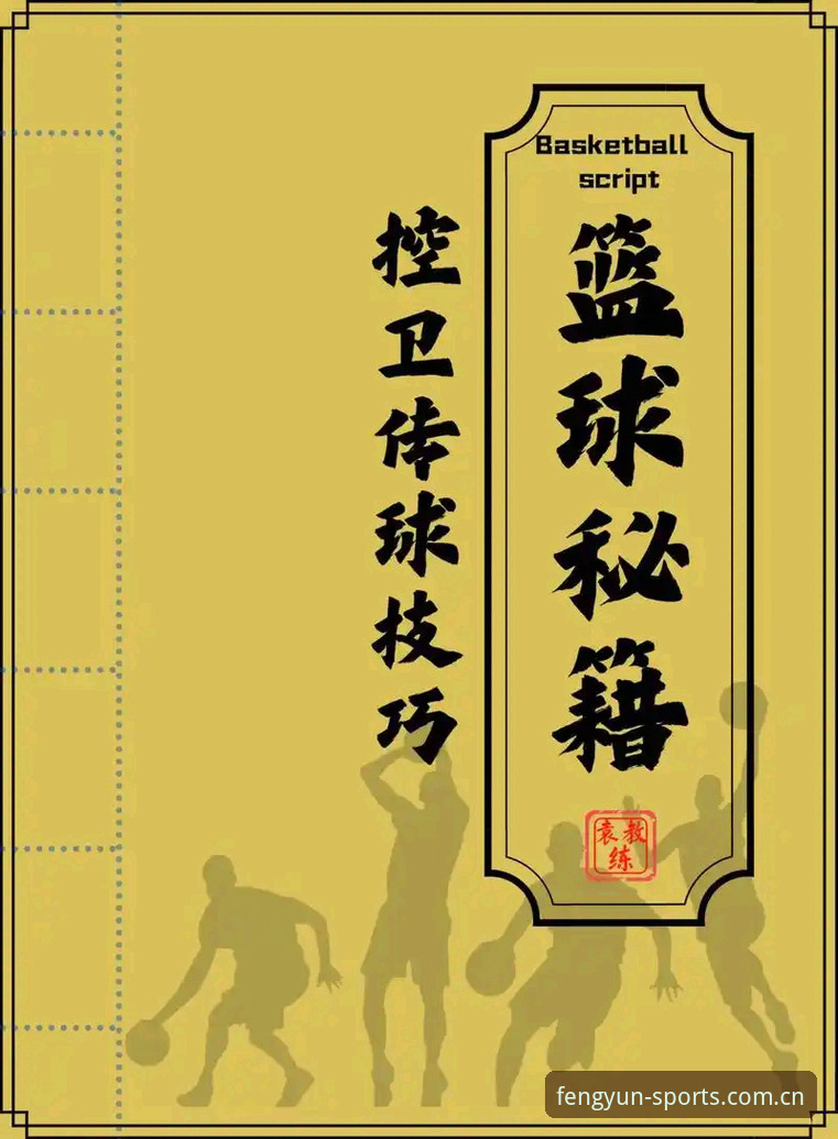 风云体育篮球使用技巧 资深用户分享:风云体育篮球使用技巧与实战经验